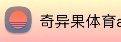 奇异果体育app官网入口 Logo